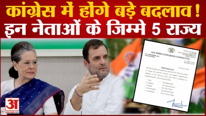 कांग्रेस पांच राज्यों में हार के बाद करेगी बड़े बदलाव | Sonia Gandhi Appointed Congress Leaders