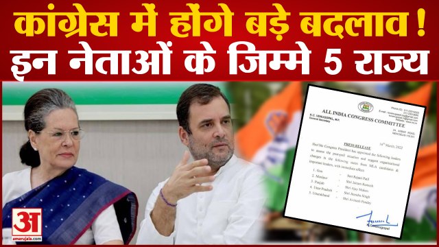 कांग्रेस पांच राज्यों में हार के बाद करेगी बड़े बदलाव | Sonia Gandhi Appointed Congress Leaders