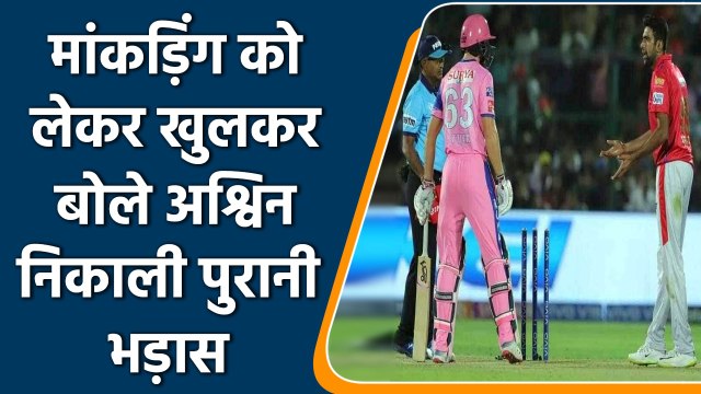 Cricket Rules 2022: Ravichandran Ashwin spoke openly on ‘Mankading’ after years | वनइंडिया हिन्दी