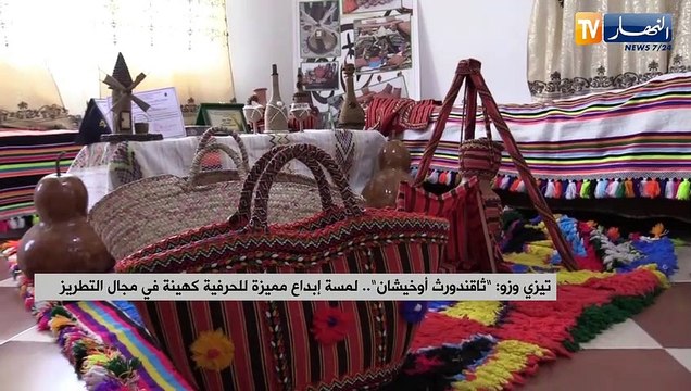 تيزي وزو: ثاقندورث أوخيشان لمسة إبداع مميزة للحرفية كهينة في مجال التطريز