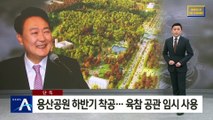 [단독]용산공원 올 하반기 착공…육참 공관 임시 사용