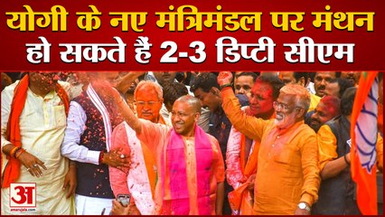 होली के बाद यूपी में नई सरकार का शपथ ग्रहण समारोह | Yogi Discussed with pm modi | Yogi Sarkar 0.2