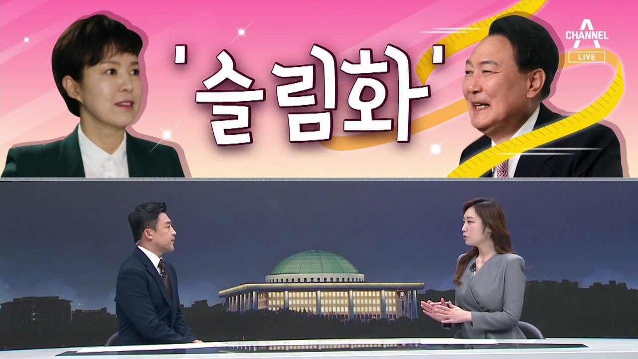 [여랑야랑]“대통령 집무실까지 뛰어가면 30초” / 윤석열의 ‘슬림화’란? / “문...