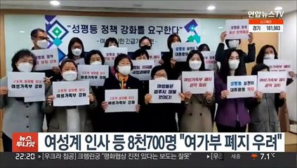 여성계 인사 등 8천700여명 "여가부 폐지 우려"
