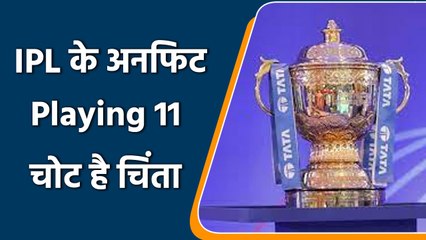 IPL 2022: IPL से पहले इन खिलाड़ियों की चोट है चिंता | Unfit Playing 11 | वनइंडिया हिंदी