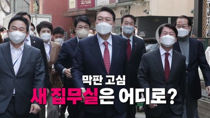[영상] 윤석열 막판 고심...새 집무실은 어디로? / YTN