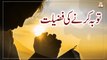 Tauba Karne Ki Fazilat || Tauba Karne Ka Tareeqa|| Latest Bayan || Mufti Zaigham Ali Gardezi