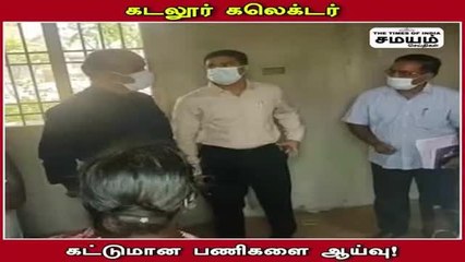 Download Video: கடலூர் மாவட்ட ஆட்சியர் நடத்திய திடீர் ஆய்வு; ஷாக்கான அதிகாரிகள்!