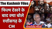 The kashmir Files देखने के बाद क्या बोले Chhattisgarh CM Bhupesh Baghel ? | वनइंडिया हिंदी