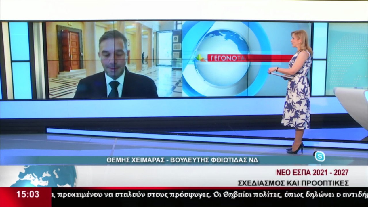 Ο Βουλευτής ΝΔ Φθιώτιδας, Θ. Χειμάρας στο δελτί...