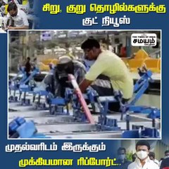 சிறு, குறு, நடுத்தர தொழில்களுக்கு நல்ல செய்தி; ரிப்போர்ட் கையிலெடுக்கும் ஸ்டாலின்