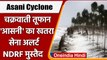 Asani Cyclone: Bay Of Bengal में नए चक्रवाती तूफान 'आसनी' का खतरा, IMD का अलर्ट | वनइंडिया हिंदी