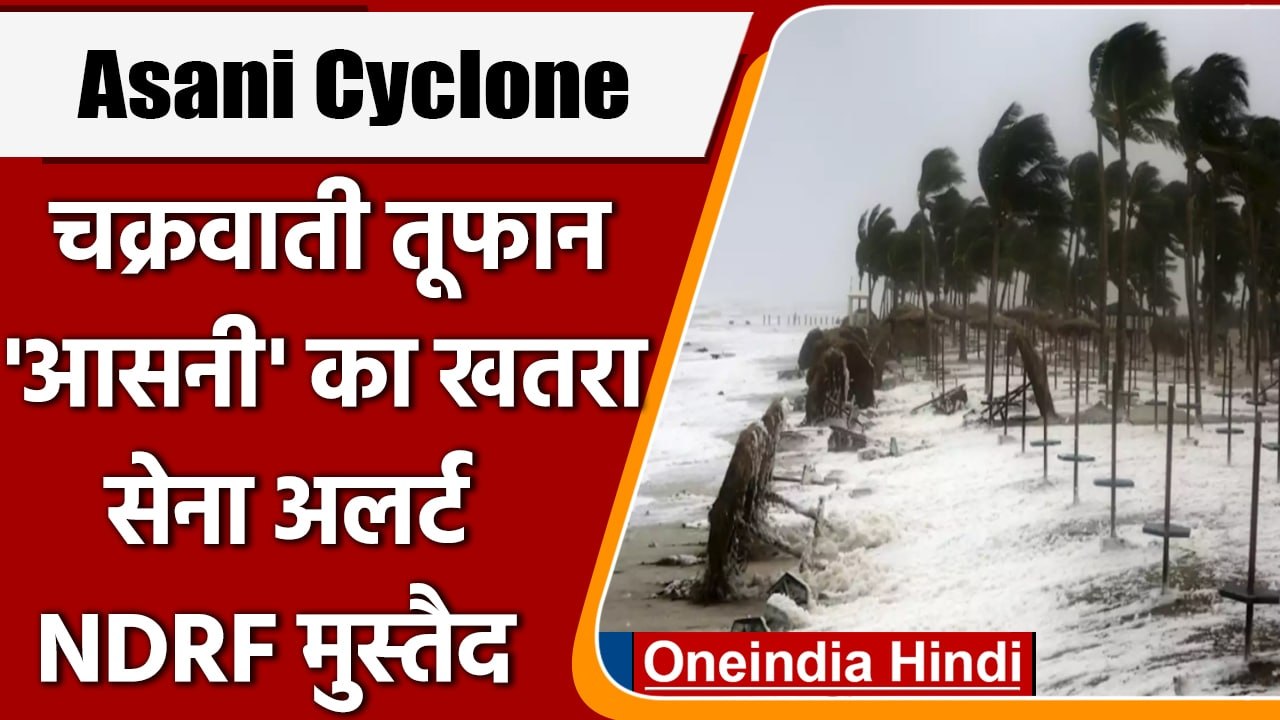 Asani Cyclone: Bay Of Bengal में नए चक्रवाती तू...
