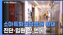 진단에서 입원까지 한 번에...소아특화전담병원 전국 확대 / YTN