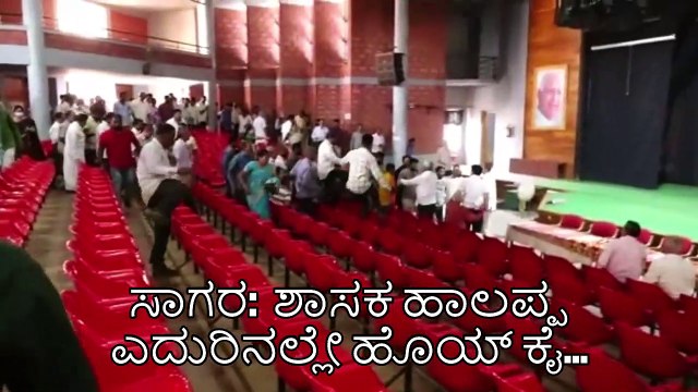 ಸಾಗರ: ಶಾಸಕ ಹಾಲಪ್ಪ ಎದುರಿನಲ್ಲೇ ಹೊಯ್‌ ಕೈ...| Sagara | MLA Halappa