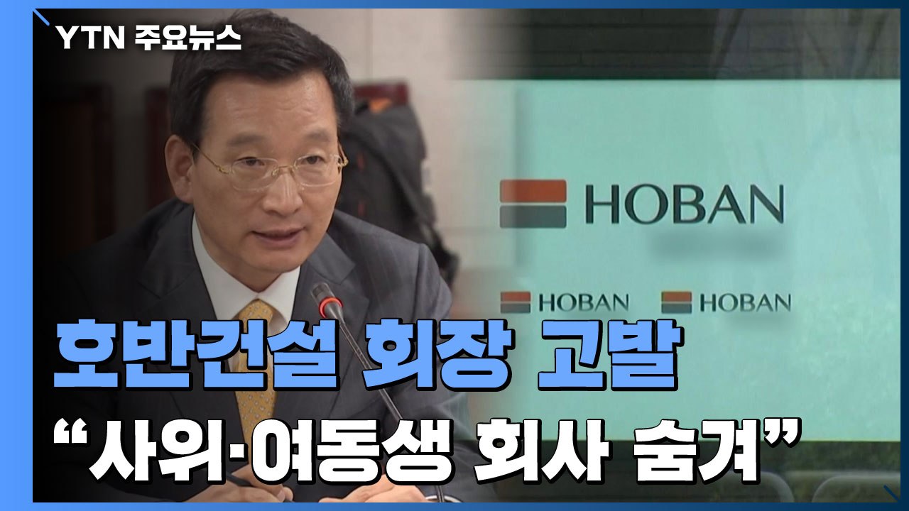 호반건설 김상열 회장 '꼼수' 적발..."사위·동생 회사 숨겨" / YTN