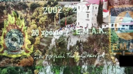 20 χρόνια συμπλήρωσε φέτος η 7η ΕΜΑΚ