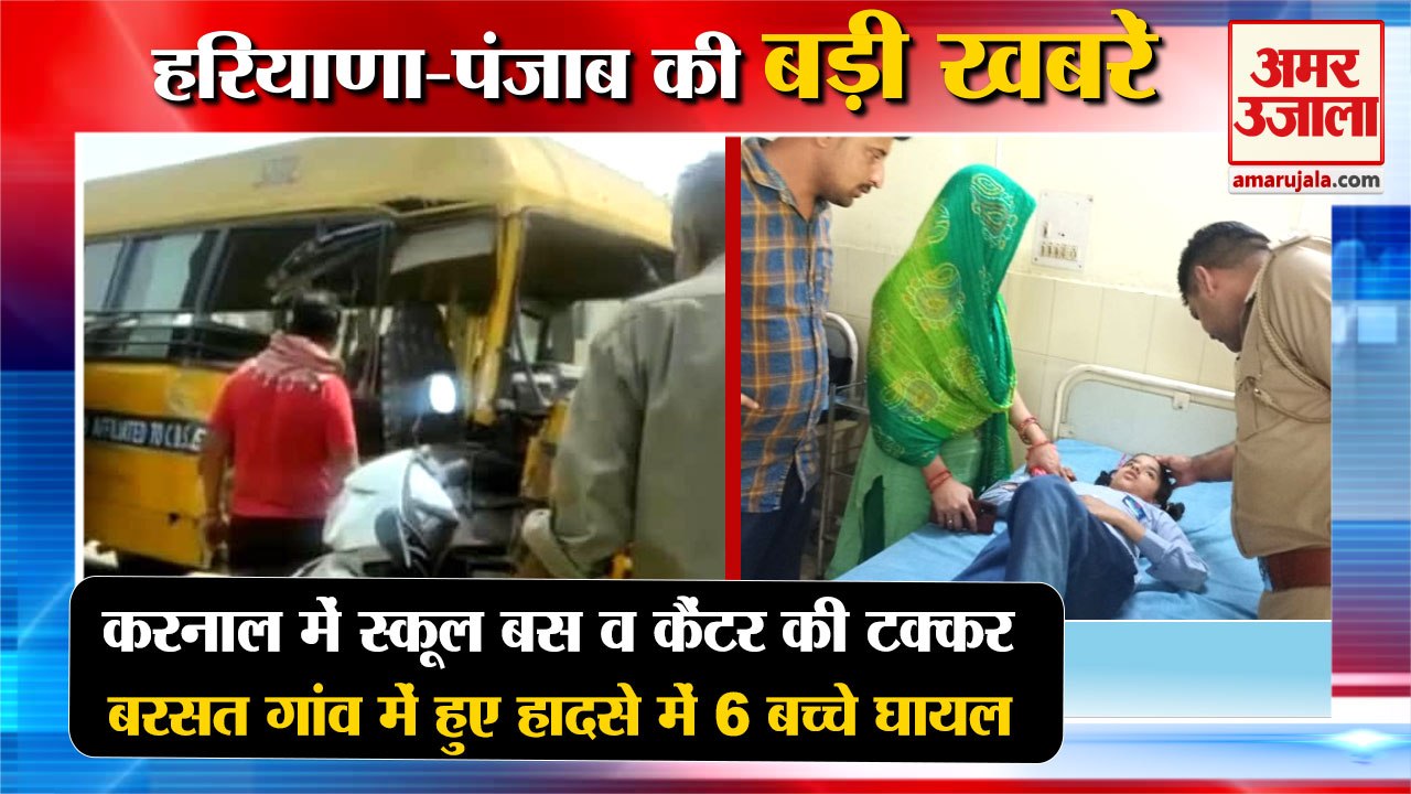 School Bus And Canter Collide In Karnal|करनाल में स्कूल बस और कैंटर की टक्कर समेत हरियाणा की खबरें