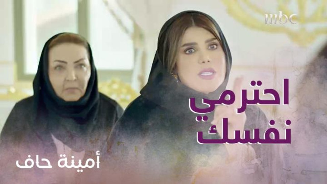 الحلقة 18| أمينة حاف| إهانة أمينة وأمها في بيت أبو ضاري