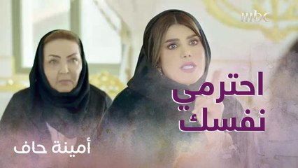 الحلقة 18| أمينة حاف| إهانة أمينة وأمها في بيت أبو ضاري
