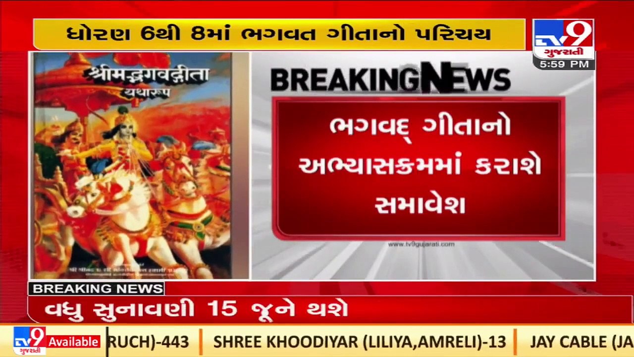 Hindu religious leaders hail decision to include Bhagwad Gita in school education _TV9GujaratiNews
