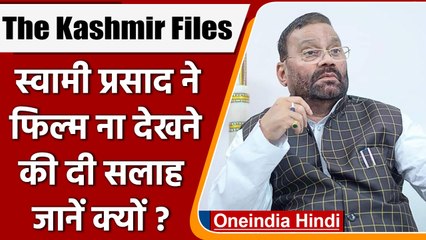 The Kashmir Files: Swami Prasad Maurya ने फिल्म ना देखने की दी सलाह, जानें क्यों? | वनइंडिया हिंदी