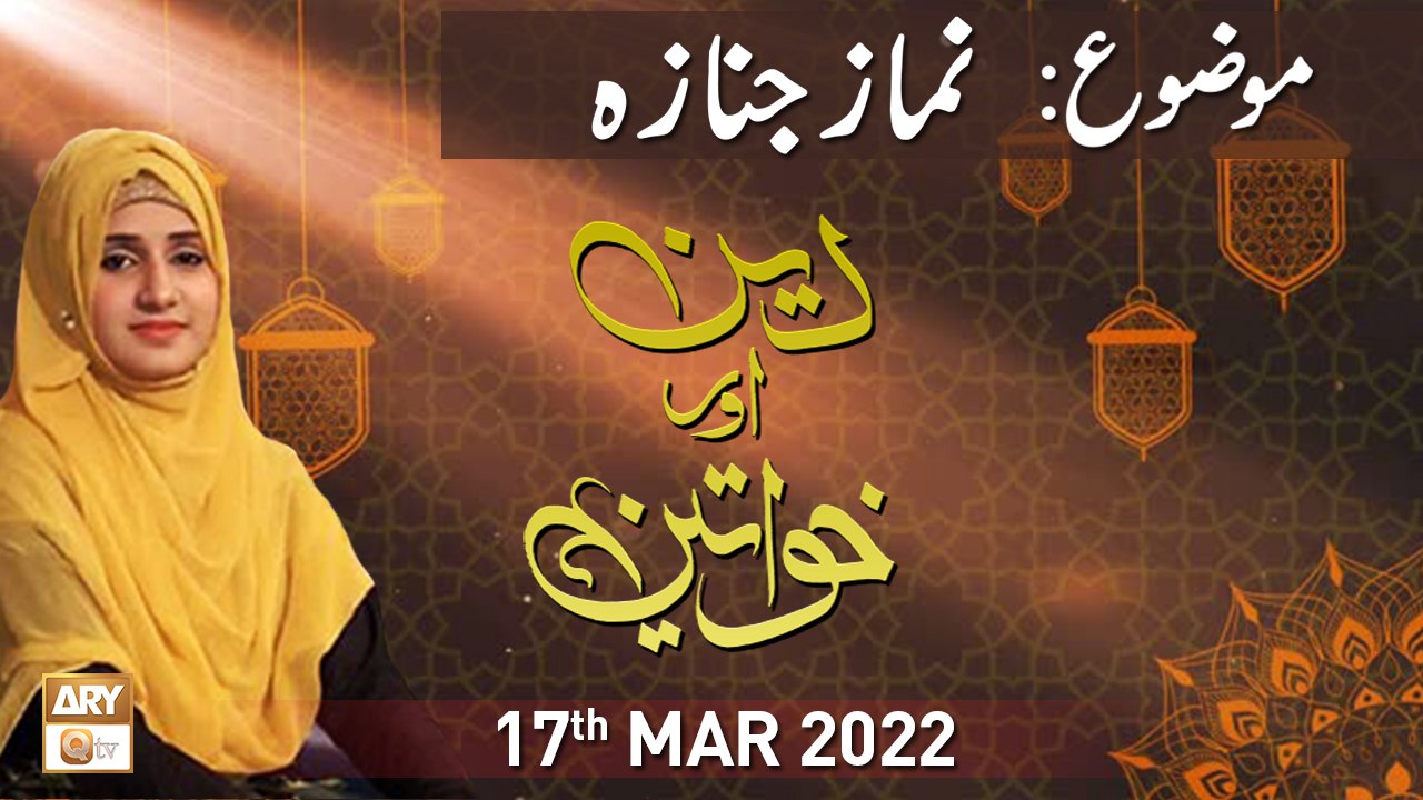 Deen Aur Khawateen - Namaz e Janaza - 17th March 2022 - ARY Qtv