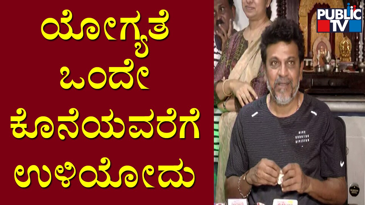Shivarajkumar : ನಾವೆಲ್ಲಾ ನಿಜವಾಗಲೂ ಭಾಗ್ಯವಂತರು | James Movie