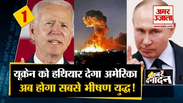 US will give arms to Ukraine: रूस-यूक्रेन के बीच युद्ध जारी रखना चाहता है अमेरिका! Ukraine। Russia