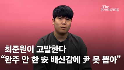 "野 단일화 과정 굴욕적" 安지지자던 난 尹 찍을 수 없었다 [최준원의 일리(1·2)있는 선택]