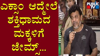 Shivarajkumar Says Shaktidhama Children Will Be Taken To James Movie After Their Exams