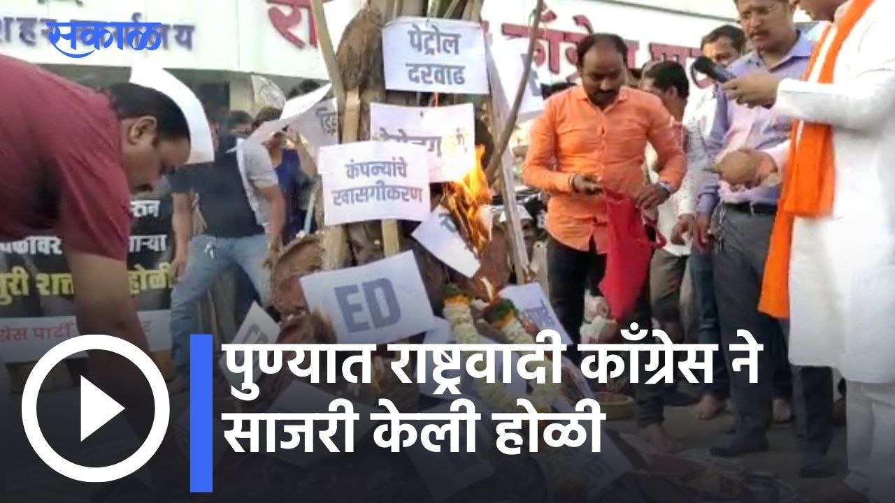 Pune: पुण्यात राष्ट्रवादी काँग्रेस ने साजरी केली होळी