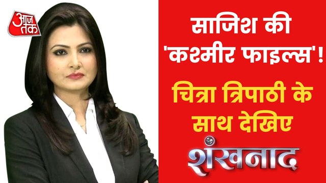 Shankhnaad: The Kashmir Files 'A Document of disputes'!