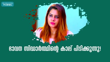 ഭാവന സിദ്ധാർത്ഥിന്റെ കാല് പിടിക്കുന്നു! Pranayavarnangal