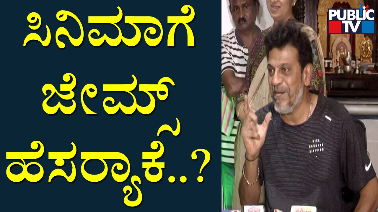 Shivarajkumar : ಏನಪ್ಪಾ ಸಿನಿಮಾಗೆ ಜೇಮ್ಸ್ ಅಂತ ಹೆಸರಿಟ್ಟಿದ್ದಾರೆ ಅಂದುಕೊಂಡಿದ್ದೆ..! | James Movie