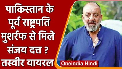 Bollywood Actor Sanjay Dutt और Pervez Musharraf की मुलाकात, Twitter पर तस्वीर वायरल | वनइंडिया हिंदी