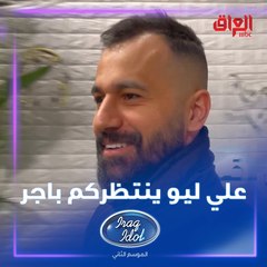 علي ليو ينتظركم باجر بعراق ايدول.. أكيد متحمسين