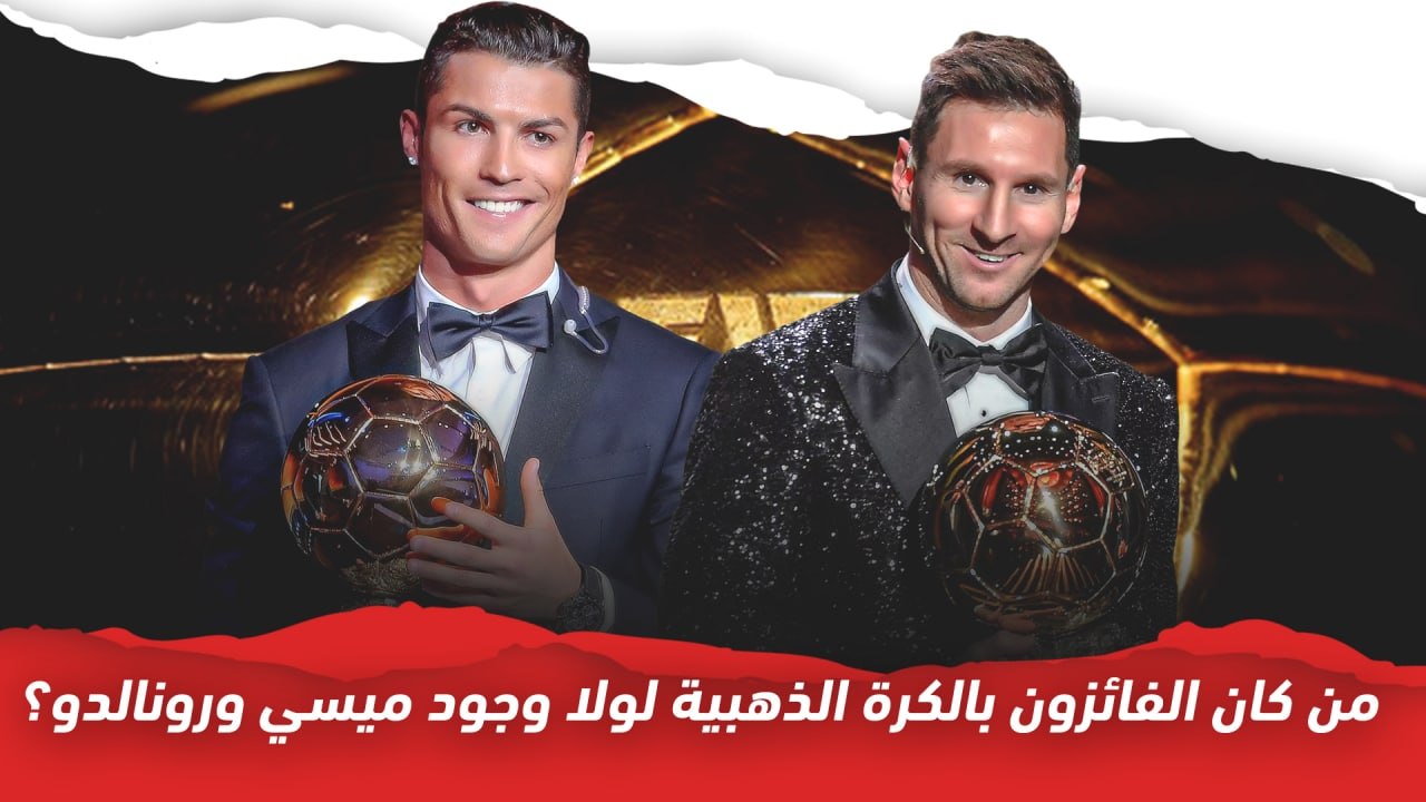 من هم الفائزون بالكرة الذهبية لولا وجود ميسي ورونالدو؟