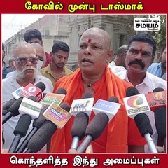 சாமி கும்பிட வா...! குடிக்கவா...! கொந்தளித்த இந்து மக்கள் கட்சியினர்