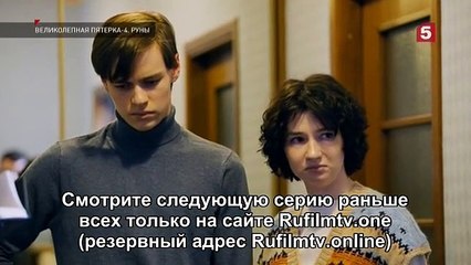 Великолепная пятёрка - 4 сезон / 73 серия