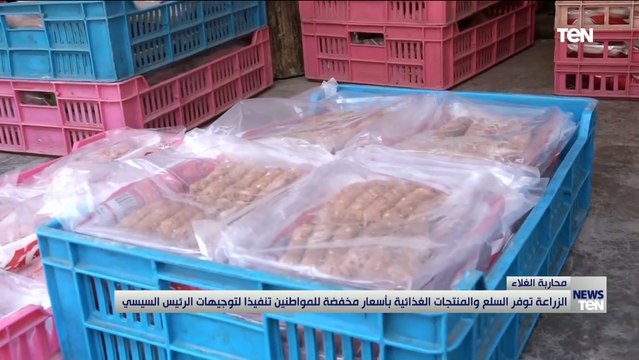 الزراعة توفر السلع والمنتجات الغذائية بأسعار مخفضة للمواطنين تنفيذا لتوجيهات الرئيس السيسي