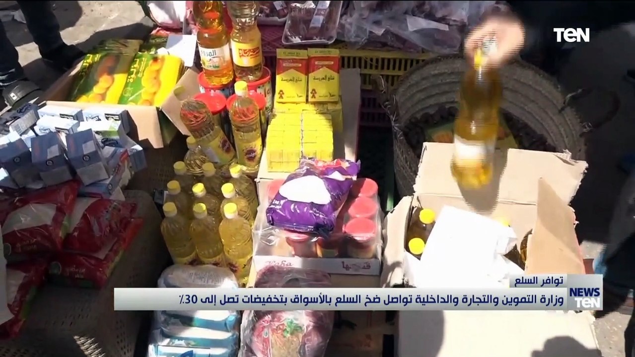 وزارة التموين والتجارة الداخلية تواصل ضخ السلع بالأسواق بتخفيضات تصل إلى 30%