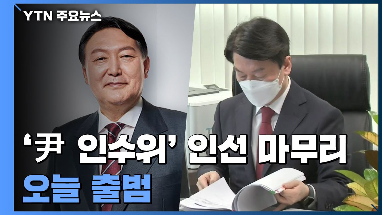 '尹 인수위' 인선 총마무리...오늘 현판식 열고 출범 / YTN
