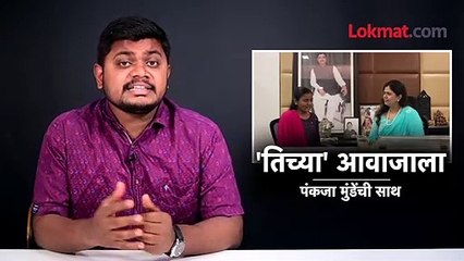 हे ऐकाच... तुम्हीसुद्धा पंकजा मुंडेंचं कौतुक कराल