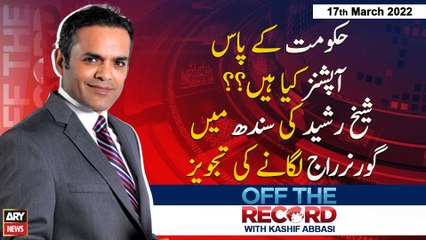Off The Record | Kashif Abbasi | ARY News | 17th March 2022