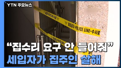 "집 수리 요구 안 들어줘"...말다툼 끝에 세입자가 집주인 살해 / YTN