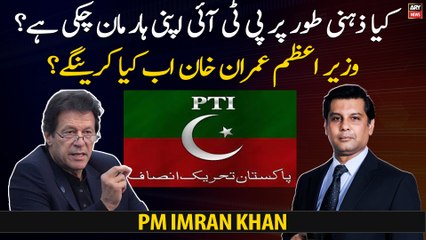 Has PTI mentally given up? What will Prime Minister Imran Khan do now?