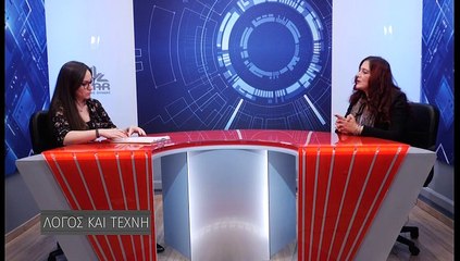 Λόγος και τέχνη s2ep16 Θεανώ Μανουδάκη