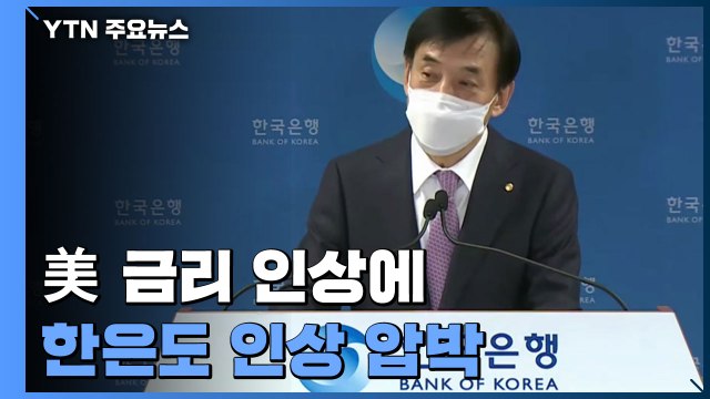 3년 만에 기준금리 올린 미국...한은 '추가 인상' 압박 / YTN