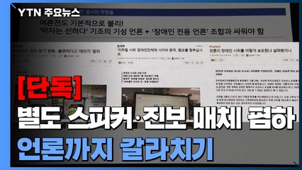 [단독] '별도 스피커'·진보 매체 폄하...서울교통공사, 언론까지 갈라치기 / YTN